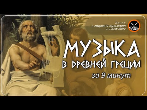 download lagu mp3 mp4 музыка древняя греция, download lagu музыка древняя греция gratis, unduh video klip Download музыка древняя греция Mp3 dan Mp4 Popular Gratis