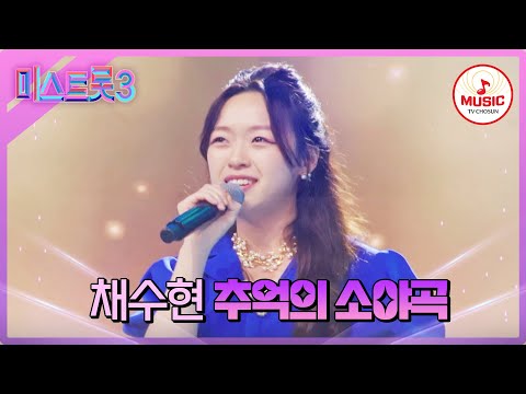 [미스트롯3]청아한 고음으로 빠져들게 만든 채수현 ’추억의 소야곡’(231221)