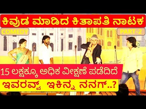 ಕಿವುಡ ಮಾಡಿದ ಕಿತಾಪತಿ ನಾಟಕ | PART 2 | KIVUDA MADIDA KITAPATI COMEDY DRAMA | Uttar Karnataka Comedy