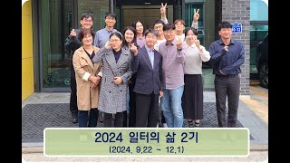 [동영상/사진]제2기 일터의 삶 수료 및 간증(2024.12.8)