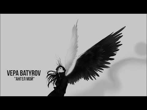 Vepa Batyrov - ангел мой (Official Audio)