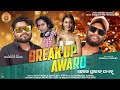 BREAK UP AWARD || JASOBANTA SAGAR & KUNDAL K CHHURA || NEW SAMBALPURI SONG 2022