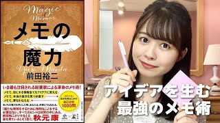 【要約】『メモの魔力』前田裕二さんの知的生産メモ術をご紹介!【図解】