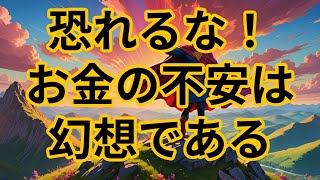 お金に対する恐怖は幻想である【劇的に変わるお金への考え方】