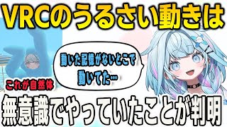 話題になったVRCのうるさい動きは実は無意識でやっていたことが発覚したすうちゃん【⽔宮枢/FLOWGLOW/ホロライブ/切り抜き】