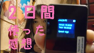 ドンキ前で勧誘してるポケットWiFiを2日間使ってみた感想