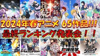 【アニメ感想・考察】2024年春アニメ65作品！最強アニメランキング発表会！！