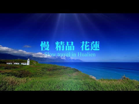 花蓮觀光行銷影片-【慢．精品．花蓮】中文完整版