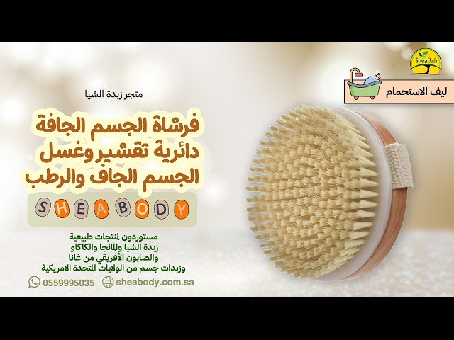 فرشاة الجسم الجافة دائرية تقشير وغسل الجسم الجاف والرطب
