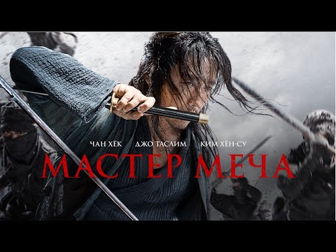 Мастер меча. Рейтинг 7.7 (Фильм 2020, боевик, история) #movies