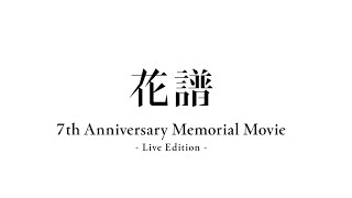 花譜 7周年記念動画 - ライブ編 - Live Edition