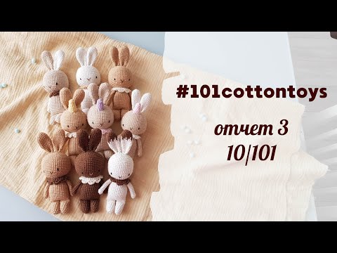 Марафон #101cottontoys Отчет 3: 10/101 Шоколадные зайцы, люлечки