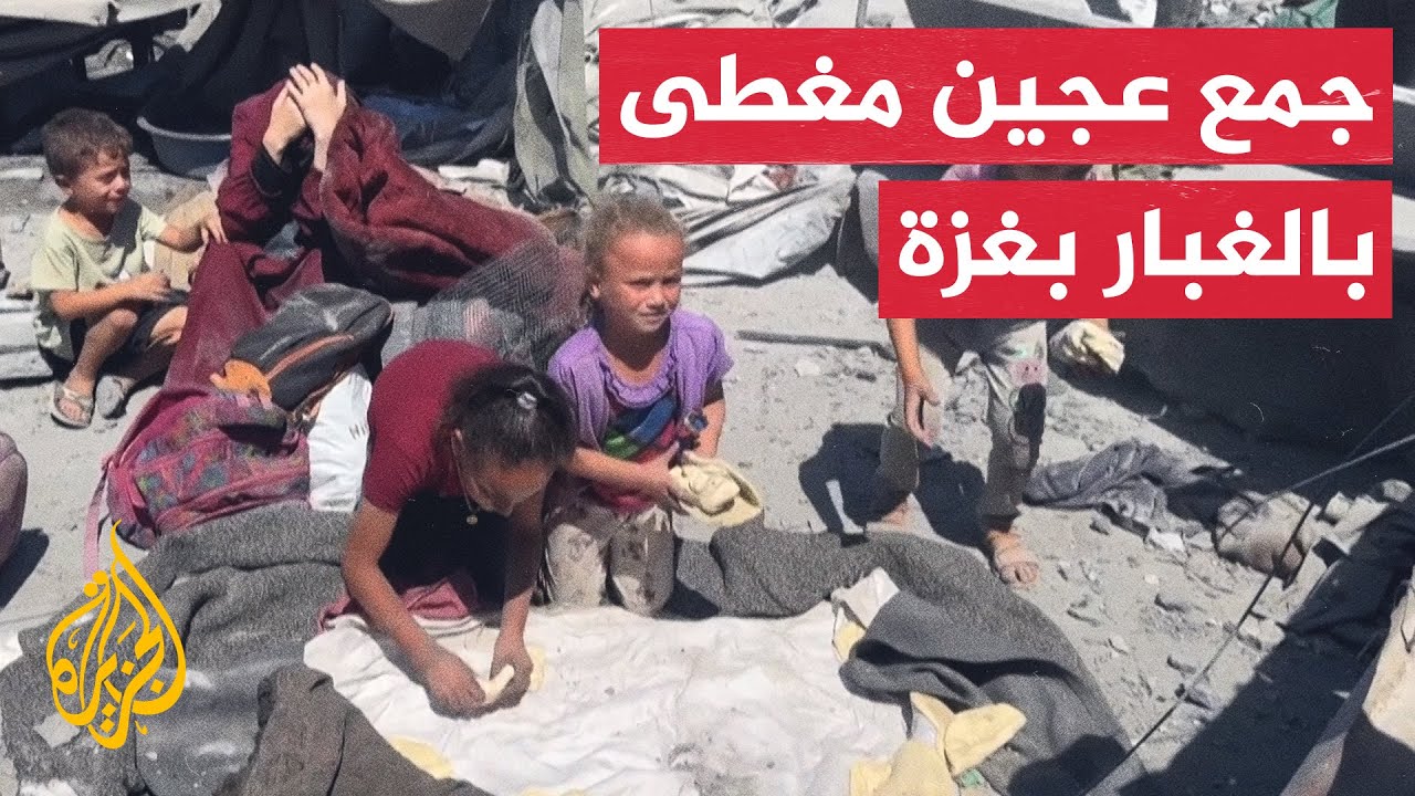 أطفال يجمعون عجينا مغطى بالغبار بعد قصف إسرائيلي على غزة