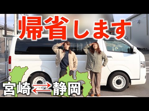 【静岡→九州】移住地静岡県から車中泊とフェリーで地元宮崎県へ帰ります。