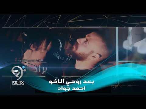 شاهد بالفيديو.. النجم احمد جواد - بعد روحي الاخو ( فيديو كليب حصري ) 2019