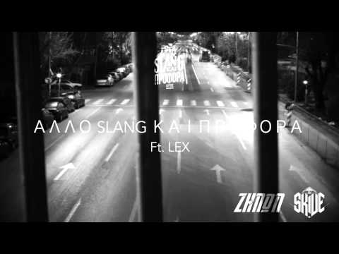07. Ζήνων Χ Skive - Αλλο slang και προφορά ft. Lex