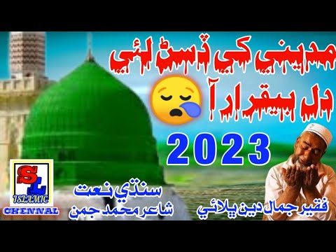 New sindhi super hit naat official 2023 by haji jamal Deen bhalai poet Haji M juman chandio famous F
