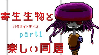 【パラサイトデイズ】寄生生物との楽しい同居？実況プレイpart1