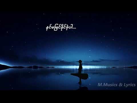 Myin Nay Kwint Lay - မြင်နေခွင့်လေး