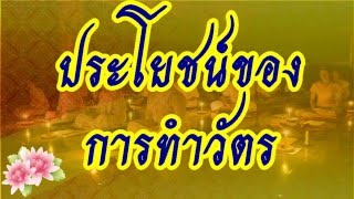 ประโยชน์ของการทำวัตร @ พระอาจารย์สมภพ  โชติปัญโญ