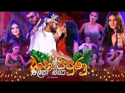 Wane  Pipunu Malak Oya @JKKusal  Official MusicVideo