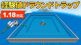 1.18対応【マイクラ統合版】トライデント大漁！全自動経験値ドラウンドトラップの作り方【PE/PS4/Switch/Xbox/Win10】ver1.18