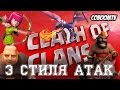 Clash of clans - атаки разными войсками / 3 types of attack in Clash of ...