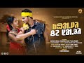 KHALI CHE SARI ᱠᱷᱟᱹᱞᱤ ᱪᱮ ᱥᱟ ᱨᱤ New Santali Video SUNDAR MOHAN HEMBRAM Sagun 
