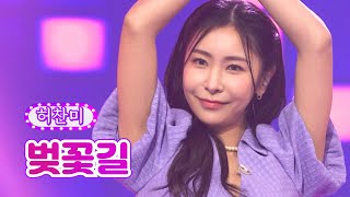 허찬미 - 벚꽃길