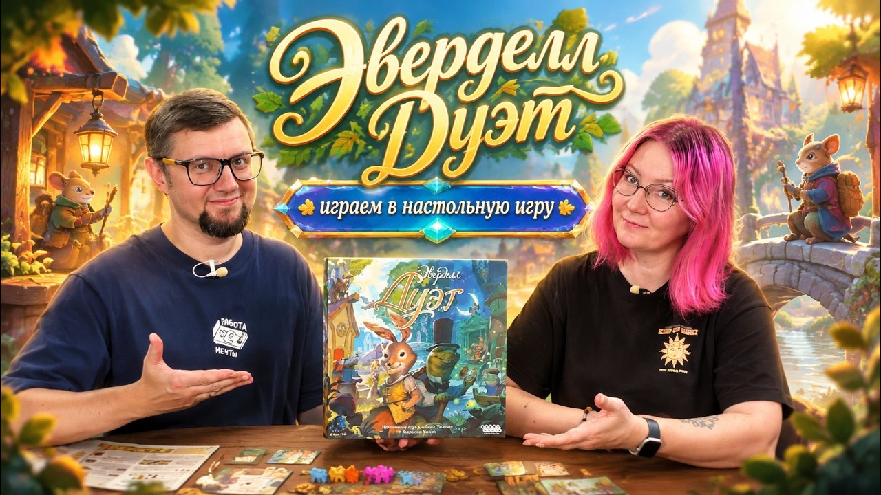 ЭВЕРДЕЛЛ ДУЭТ 🐢🐇 играем в настольную игру!