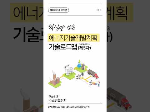 [에너지기술 로드맵] Part 3. 수소 연료전지