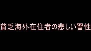 貧乏海外在住者の悲しい習性
