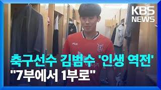 7부에서 1부로! 인생역전 김범수 “모두들 기죽지 마세요” / KBS  2022.06.29.