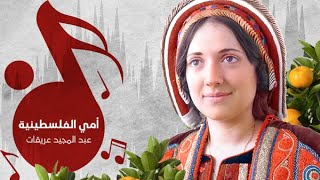 كلمات اغنية امي فلسطينية عبد المجيد عريقات