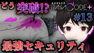 『不可能すぎ犯罪！？』最強殺戮系セキュリティを突破した殺人鬼の手口とは！？【超探偵事件簿レインコードプラス】 ＃１３