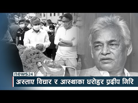 अस्ताए विचार र आस्थाका धरोहर प्रदीप गिरि - NEWS24 TV