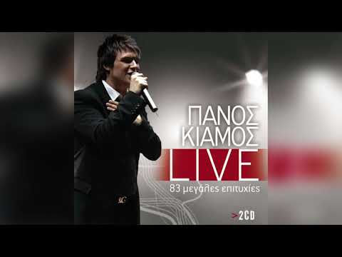 Πάνος Κιάμος - Θα Εκραγώ | Official Audio Release