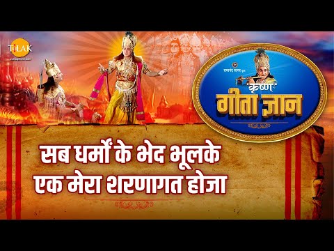 श्री कृष्ण भजन | गीता ज्ञान-5 - सब धर्मों के भेद भूलके एक मेरा शरणागत होजा