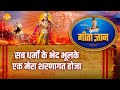 श्री कृष्ण भजन गीता ज्ञान 5 सब धर्मों क�