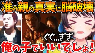 海藤の息子だと思っていた准の真実に脳破壊されるスバルの反応まとめ【ホロライブ/切り抜き/VTuber/ 大空スバル / LOST JUDGMENT 海藤正治の事件簿 】