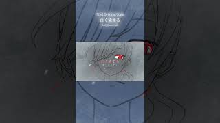 - 白く染まる feat.重音テト #Short #重音テト #vocaloid #synthesizerv #オリジナル曲