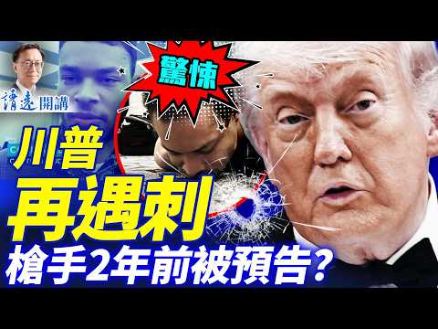 🔥太詭異！川普白宮記者晚宴再遭刺殺，槍手姓名2年前被預告？神秘X賬號竟關聯兩起川普刺殺案！ |靖遠開講 |唐靖遠 | 2026.04.26#靖遠開講