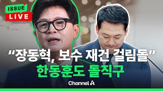 [????이슈를 켜라] [LIVE] 한동훈, 장동혁에 “보수 재건 걸림돌…이제 물러날 때를 알아야” / 채널A