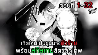 Download lagu [มังงะรวมตอน] เกิดใหม่เป็นขุนนางตัวร้าย พร้อมสกิลเทมสัตว์สุดเทพ ตอนที่ 1-35 มังงะพระเอกเทพ mp3