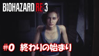 #０ 終わりの始まり 【バイオハザード RE:3】Zversion