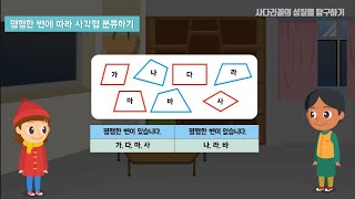 4학년  2학기 사다리꼴의 성질을 탐구하기