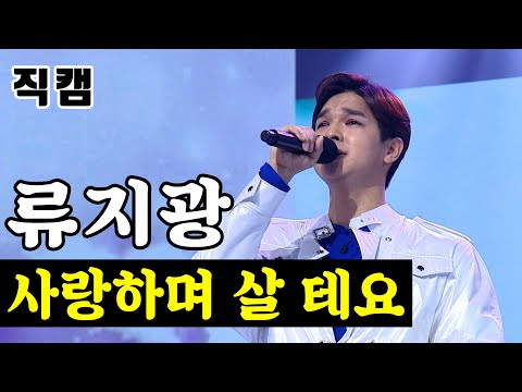 류지광 - 사랑하며 살 테요 미스터트롯 준결승 레전드미션