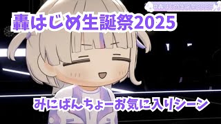 #轟はじめ生誕祭2025   みにばんちょーお気に入りシーン【轟はじめ/ホロライブ切り抜き】