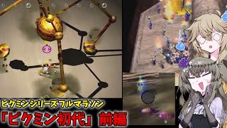 やっぱムズいぜ！！ピクミン初代！！（前編）【VOICEVOX実況】