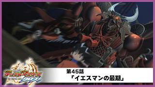【デュエル・マスターズ クロス】第45話「イエスマンの最期」